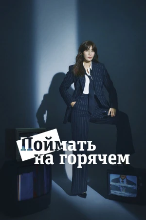 Поймать на горячем в hd качестве