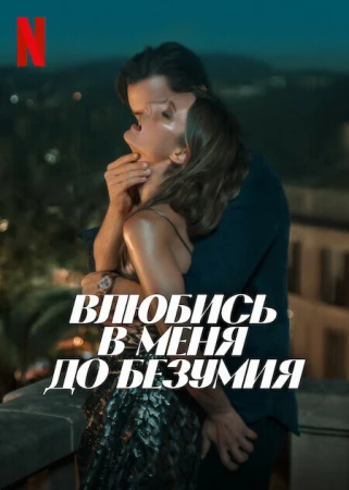 Влюбись в меня до безумия в hd качестве