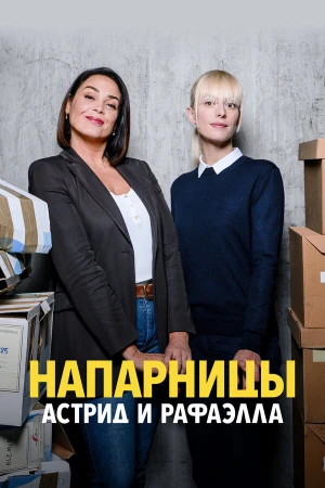 Астрид и Рафаэлла в hd качестве