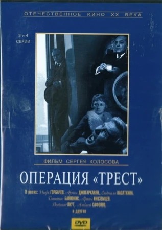 Операция «Трест» в hd качестве
