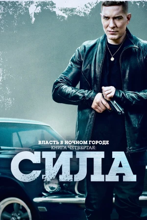 Власть в ночном городе. Книга IV:Сила в hd качестве