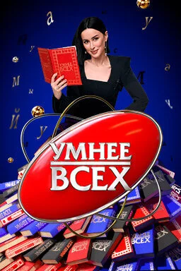 Умнее всех в hd качестве