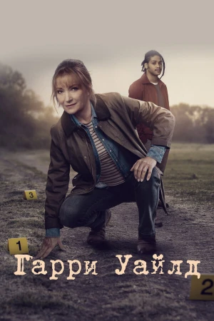 Гарри Уайлд в hd качестве