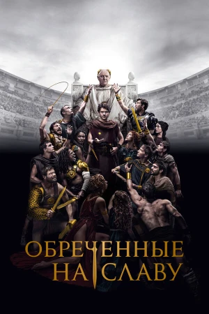 Обреченные на славу в hd качестве