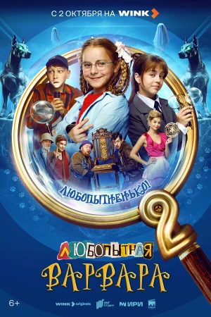 Любопытная Варвара в hd качестве