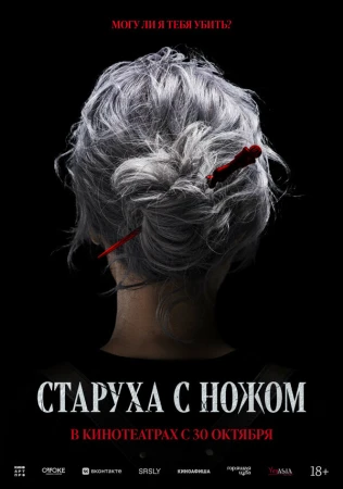 Старуха с ножом в hd качестве