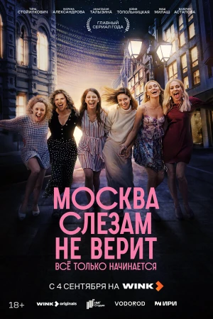Москва слезам не верит. Всё только начинается в hd качестве