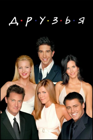 Друзья в hd качестве