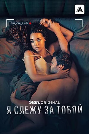 Я слежу за тобой в hd качестве
