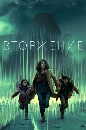 Вторжение в hd качестве