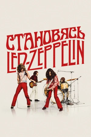 Становясь Led Zeppelin в hd качестве