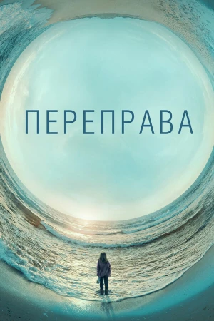 Переправа в hd качестве