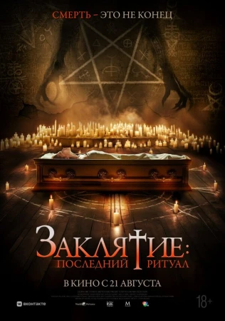 Заклятие: Последний ритуал в hd качестве