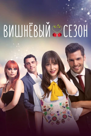 Вишнёвый сезон в hd качестве