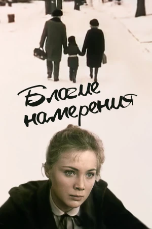 Благие намерения в hd качестве