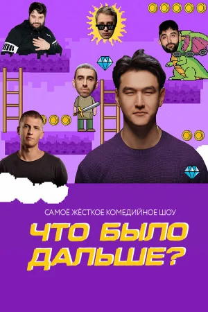 Что было дальше? в hd качестве