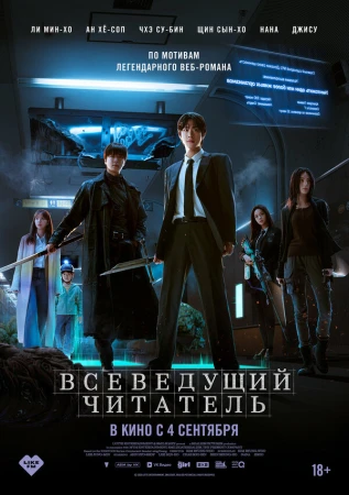Всеведущий читатель в hd качестве