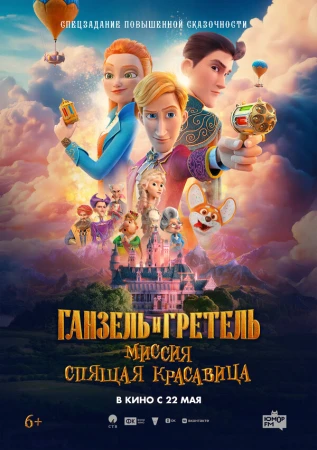 Ганзель и Гретель: Миссия «Спящая красавица» в hd качестве