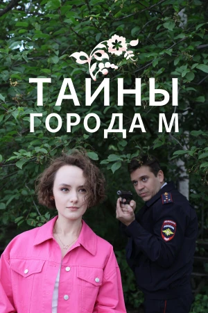 Тайны города М. Рассвет наступит незаметно в hd качестве