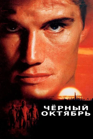 Черный октябрь в hd качестве