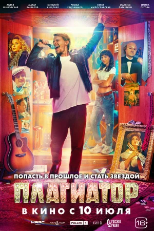 Плагиатор в hd качестве