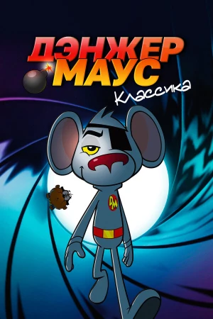 Дэнжер Маус. Классика в hd качестве