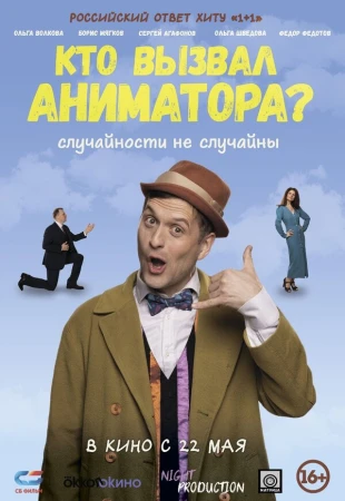 Кто вызвал аниматора? в hd качестве