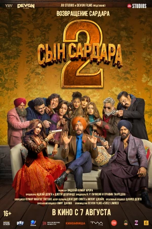 Сын Сардара 2 в hd качестве