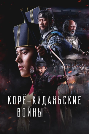 Корё-киданьские войны в hd качестве
