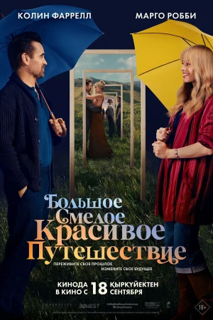 Большое смелое красивое путешествие в hd качестве