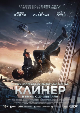 Клинер в hd качестве