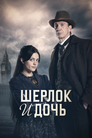 Шерлок и дочь в hd качестве