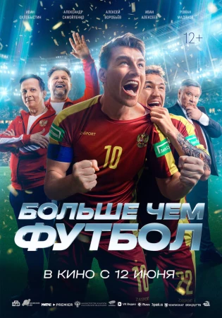 Больше чем футбол в hd качестве