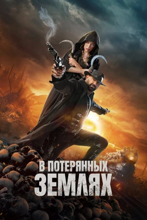 В потерянных землях в hd качестве