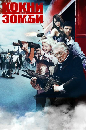 Кокни против зомби в hd качестве