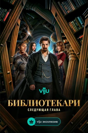 Библиотекари: Следующая глава в hd качестве