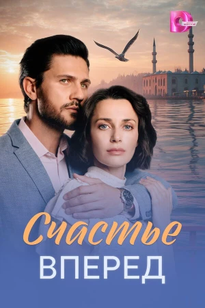 Счастье вперед в hd качестве
