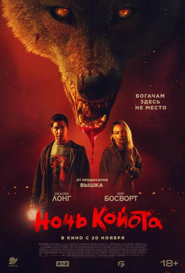 Ночь койота в hd качестве