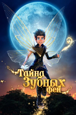 Тайна зубных фей в hd качестве