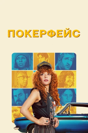 Покерфейс в hd качестве