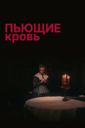 Пьющие кровь в hd качестве