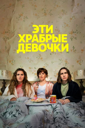 Эти храбрые девочки в hd качестве