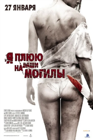 Я плюю на ваши могилы в hd качестве