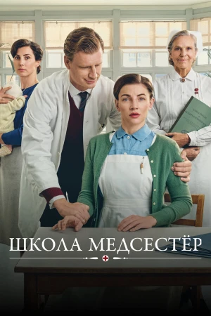 Школа медсестёр в hd качестве