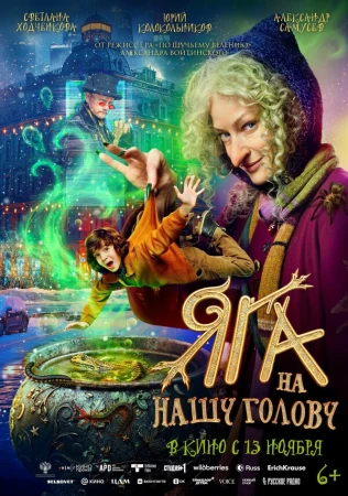 Яга на нашу голову в hd качестве