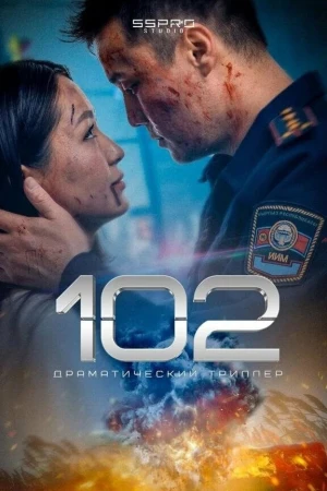 102 в hd качестве