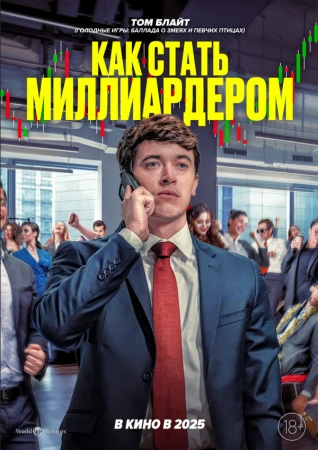 Как стать миллиардером в hd качестве