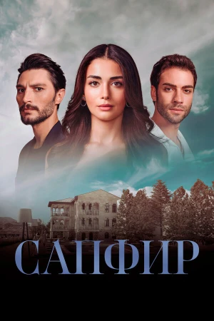 Сапфир в hd качестве