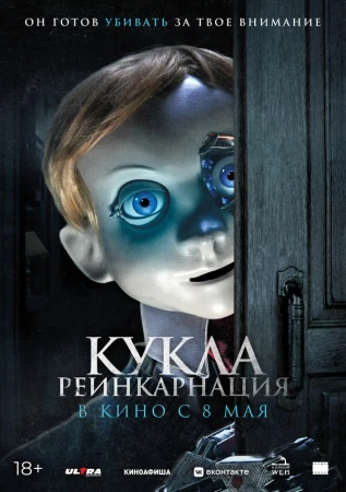 Кукла. Реинкарнация в hd качестве
