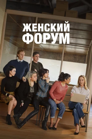 Женский форум в hd качестве
